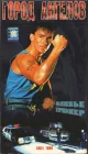 Город ангелов смотреть онлайн (1990) 