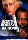  Долгий поцелуй на ночь смотреть онлайн (1996) 
