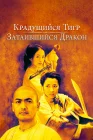  Крадущийся тигр, затаившийся дракон смотреть онлайн (2000) 