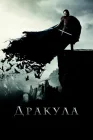  Дракула смотреть онлайн (2014) 