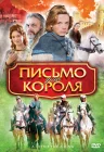  Письмо для короля смотреть онлайн (2008) 