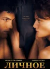  Личное смотреть онлайн (2008) 