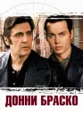  Донни Браско смотреть онлайн (1997) 