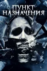  Пункт назначения 4 смотреть онлайн (2009) 