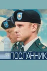  Посланник смотреть онлайн (2009) 