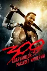  300 спартанцев: Расцвет империи смотреть онлайн (2013) 