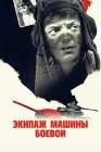  Экипаж машины боевой смотреть онлайн (1983) 