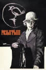  Розыгрыш смотреть онлайн (1976) 