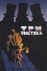  Три толстяка смотреть онлайн (1966) 