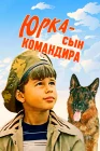  Юрка — сын командира смотреть онлайн (1984) 