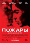  Пожары смотреть онлайн (2010) 