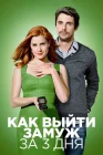  Как выйти замуж за 3 дня смотреть онлайн (2010) 