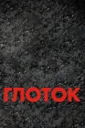  Глоток смотреть онлайн (2009) 