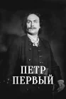  Пётр Первый смотреть онлайн (1937) 