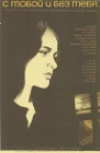  С тобой и без тебя смотреть онлайн (1973) 