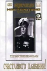  Счастливого плавания! смотреть онлайн (1949) 