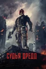  Судья Дредд смотреть онлайн (2012) 