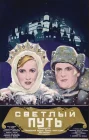  Светлый путь смотреть онлайн (1940) 