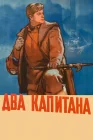  Два капитана смотреть онлайн (1955) 