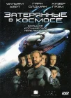  Затерянные в космосе смотреть онлайн (1998) 