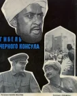  Гибель Черного консула смотреть онлайн (1970) 