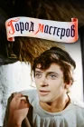  Город мастеров смотреть онлайн (1965) 