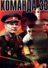  Команда 33 смотреть онлайн (1988) 