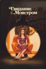  Свидание с монстром смотреть онлайн (2023) 