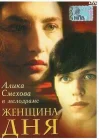  Женщина дня смотреть онлайн (1989) 