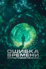  Ошибка времени. Мультивселенная смотреть онлайн (2024) 