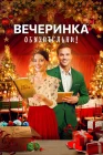  Вечеринка обязательна! смотреть онлайн (2021) 