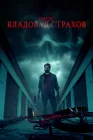  Омен: Кладовая страхов смотреть онлайн (2024) 