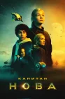  Капитан Нова смотреть онлайн (2021) 
