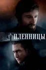  Пленницы смотреть онлайн (2013) 