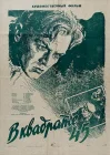  В квадрате 45 смотреть онлайн (1955) 