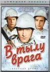  В тылу врага смотреть онлайн (1941) 