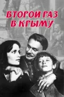  Второй раз в Крыму смотреть онлайн (1984) 