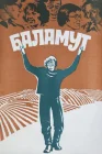  Баламут смотреть онлайн (1979) 