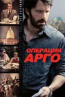  Операция «Арго» смотреть онлайн (2012) 