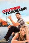  Охотник за головами смотреть онлайн (2010) 