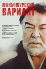  Маньчжурский вариант смотреть онлайн (1989) 