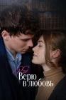  P.S. Верю в любовь смотреть онлайн (2023) 