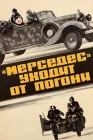 «Мерседес» уходит от погони смотреть онлайн (1980) 