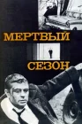  Мертвый сезон смотреть онлайн (1968) 