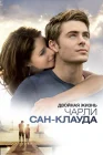  Двойная жизнь Чарли Сан-Клауда смотреть онлайн (2010) 