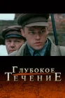  Глубокое течение смотреть онлайн (2005) 