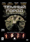  Темный город смотреть онлайн (1998) 