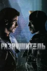  Разрушитель смотреть онлайн (1993) 