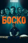  Боско смотреть онлайн (2024) 
