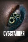  Субстанция смотреть онлайн (2024) 